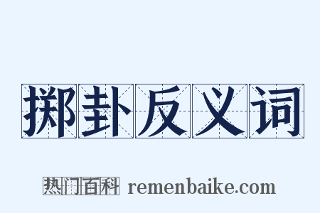 掷卦反义词是什么意思的图片